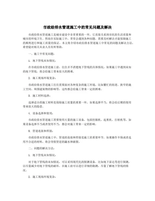 市政给排水管道施工中的常见问题及解决