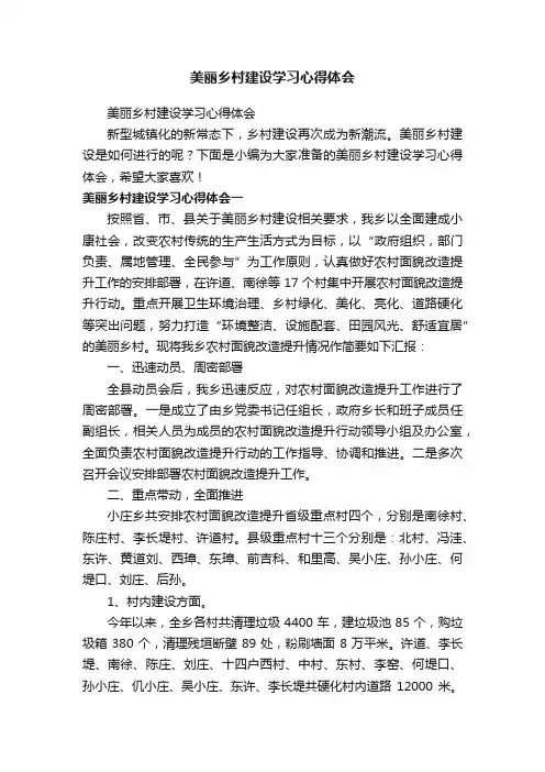 美丽乡村建设学习心得体会