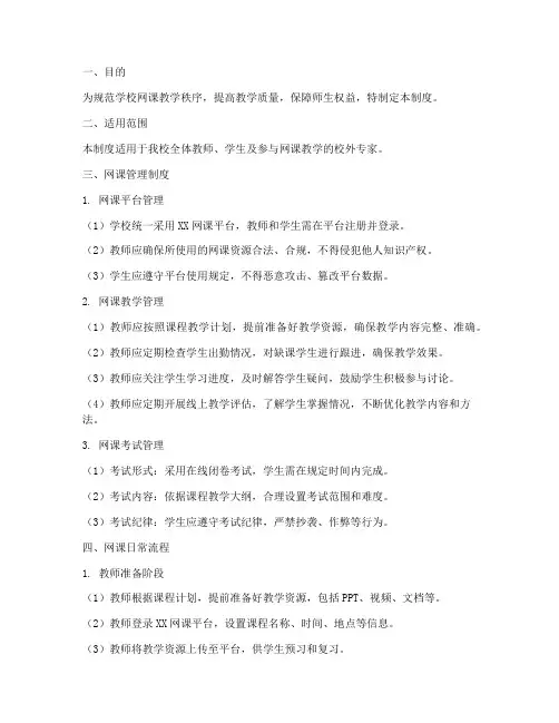 学校网课日常管理制度及流程