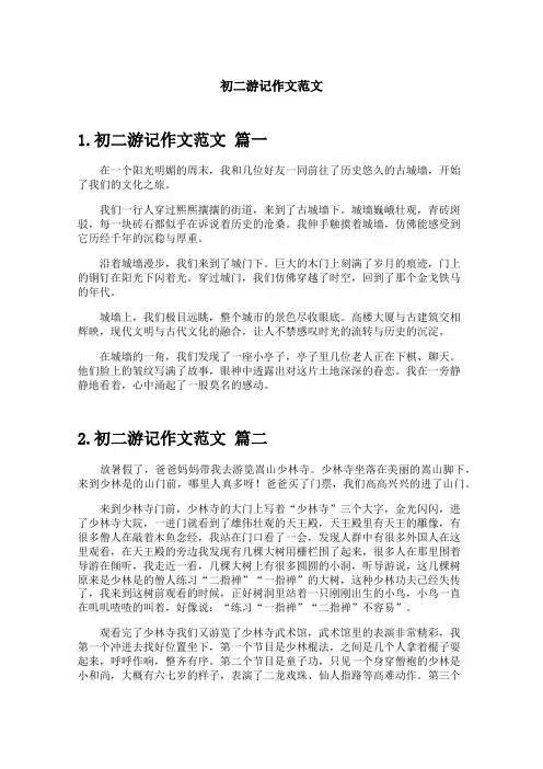 初二游记作文范文