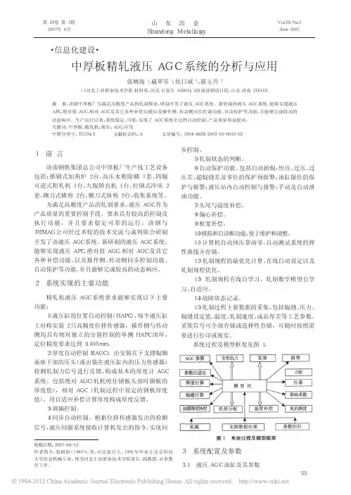 中厚板精轧液压AGC系统的分析与应用