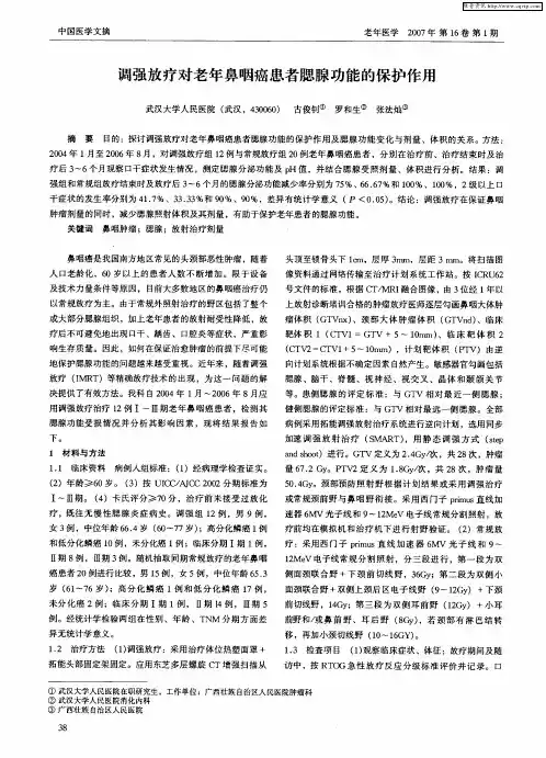 调强放疗对老年鼻咽癌患者腮腺功能的保护作用