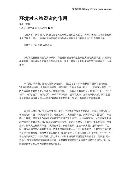 环境对人物塑造的作用