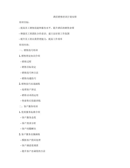 酒店销售培训计划安排