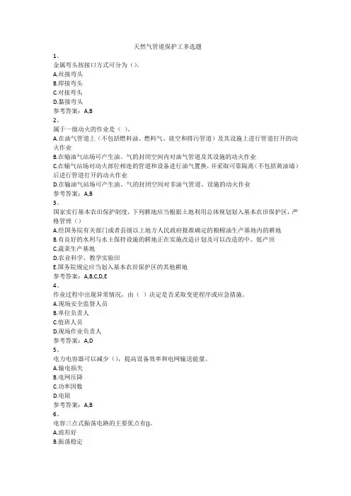 天然气管道保护工多选题