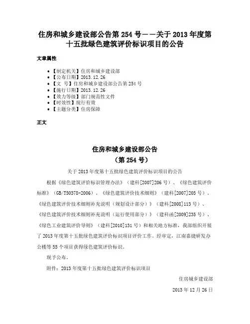 住房和城乡建设部公告第254号――关于2013年度第十五批绿色建筑评价标识项目的公告