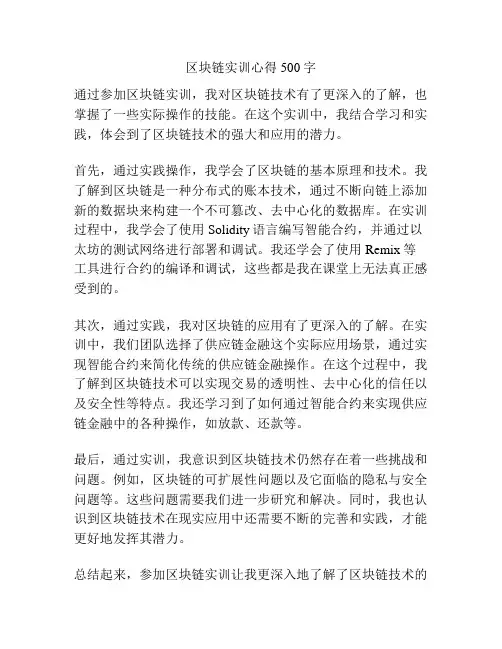 区块链实训心得500字
