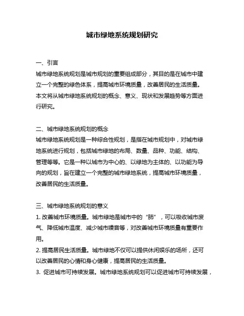 城市绿地系统规划研究