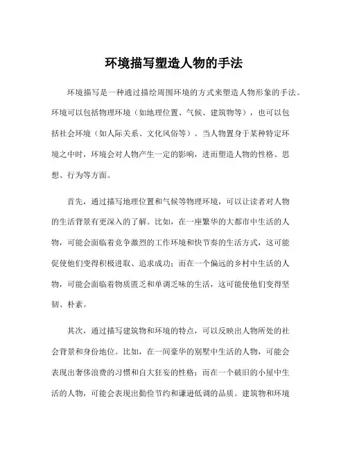 环境描写塑造人物的手法