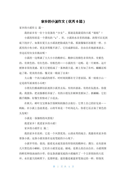家乡的小溪作文(优秀6篇)