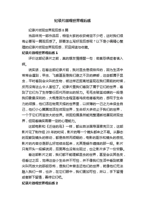 纪录片微观世界观后感