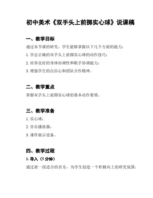 初中美术《双手头上前掷实心球》说课稿