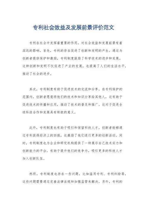 专利社会效益及发展前景评价范文
