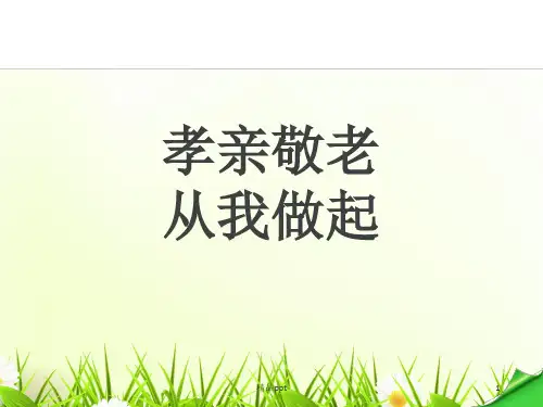 《孝亲敬老,从我做起》PPT课件