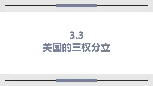 高中政治人教版选修三国家和国际组织常识专题 3.3 美国的三权分立课件(共26张PPT)