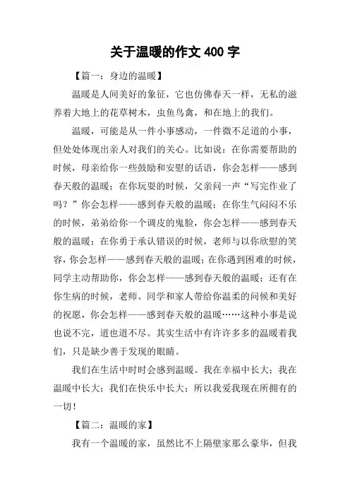 关于温暖的作文400字