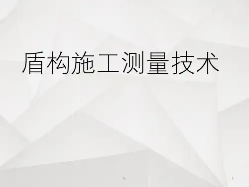 《盾构施工测量技术》PPT课件