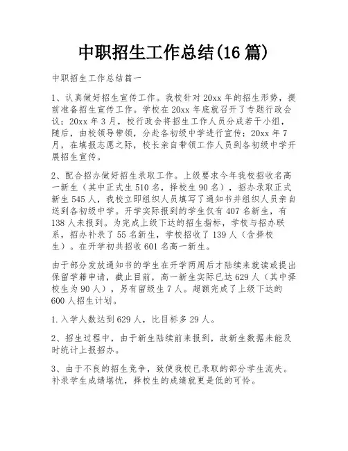 中职招生工作总结(16篇)