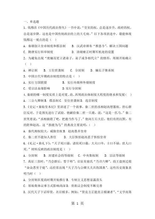 高三人教版高中历史必修一复习题：第一单元 古代中国的政治制度