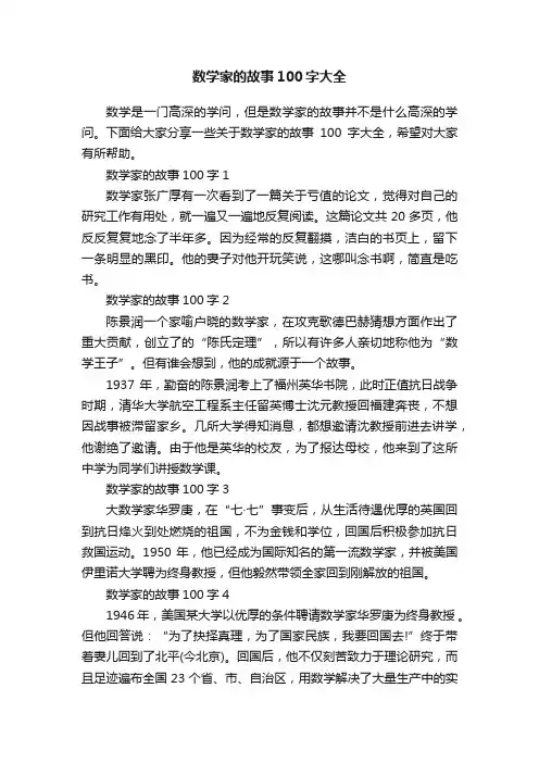 数学家的故事100字大全
