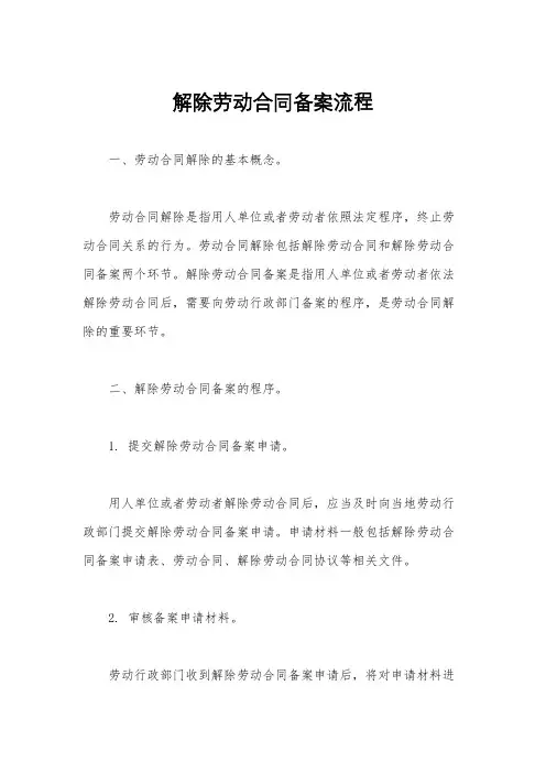 解除劳动合同备案流程