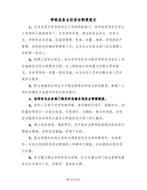 学校总务主任安全职责范文（2篇）