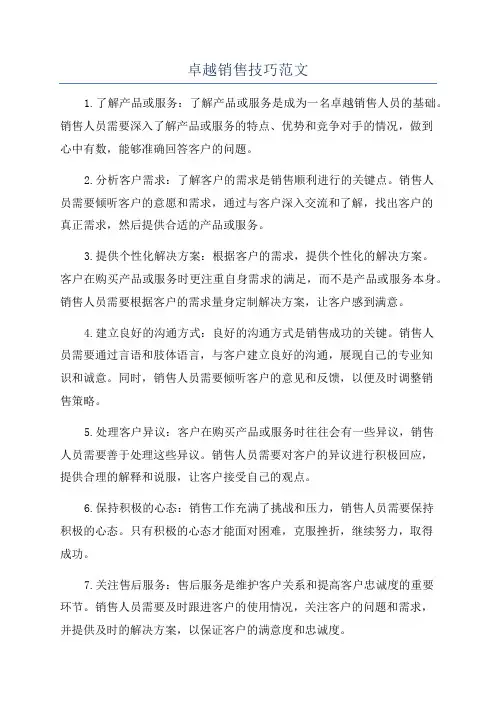 卓越销售技巧范文