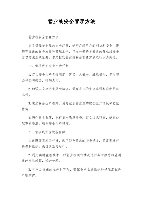 营业线安全管理办法