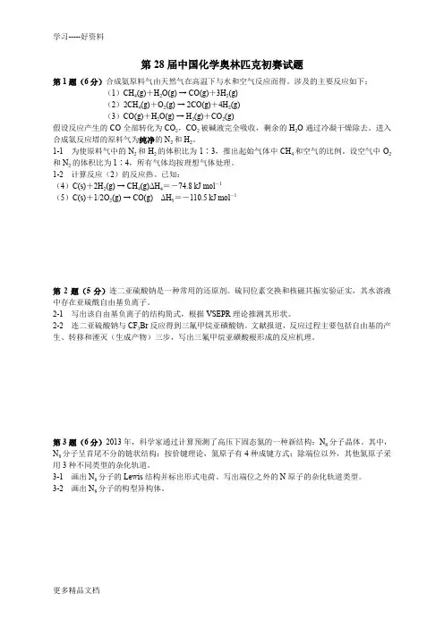 最新-(28-31届)中国化学奥林匹克(初赛)试题及答案(WORD版)