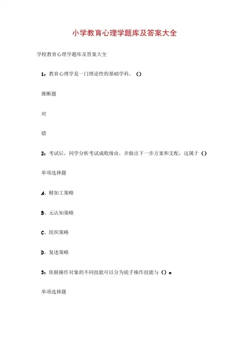 小学教育心理学题库及答案大全