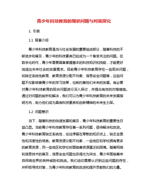 青少年科技教育的现状问题与对策探究