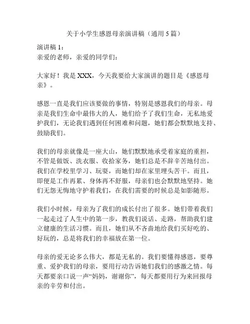 关于小学生感恩母亲演讲稿(通用5篇)