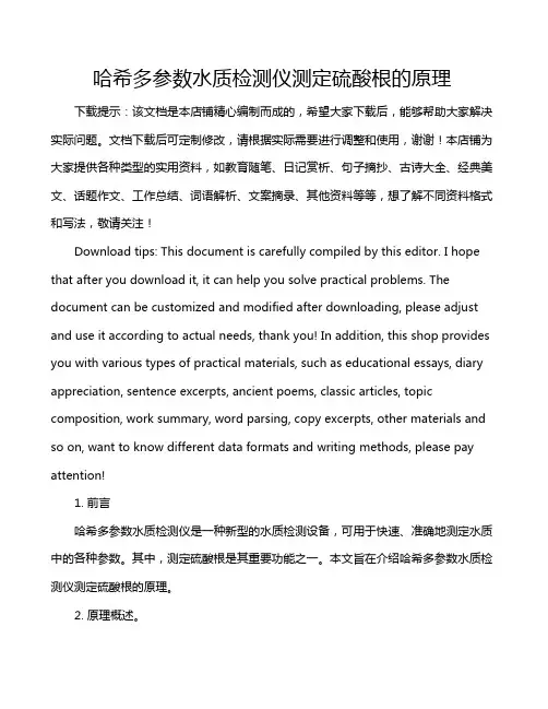 哈希多参数水质检测仪测定硫酸根的原理
