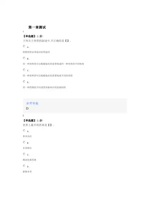 2020年智慧树知道网课《药物制剂技术》课后章节测试满分答案