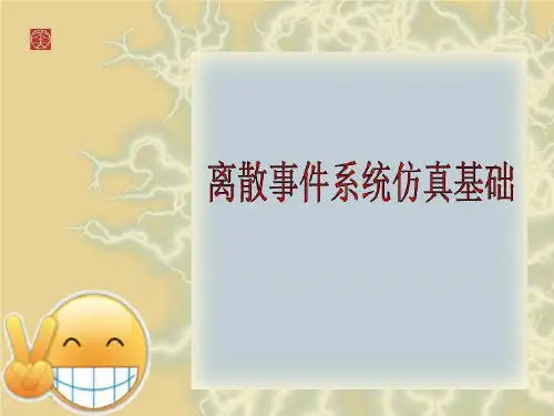 离散事件系统仿真基础