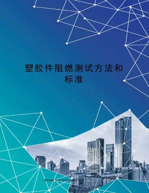 塑胶件阻燃测试方法和标准