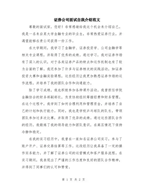 证券公司面试自我介绍范文
