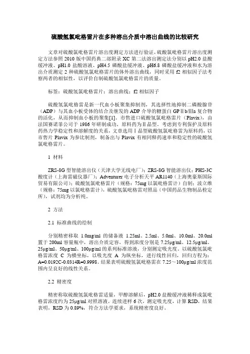 硫酸氢氯吡格雷片在多种溶出介质中溶出曲线的比较研究
