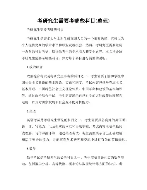 考研究生需要考哪些科目(整理)