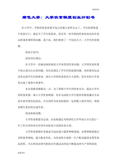 绿色大学：大学饮食联盟创业计划书.doc