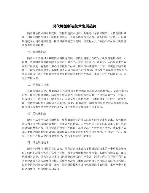 现代机械制造技术发展趋势