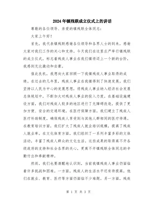 2024年镇残联成立仪式上的讲话