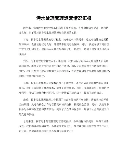 污水处理管理运营情况汇报