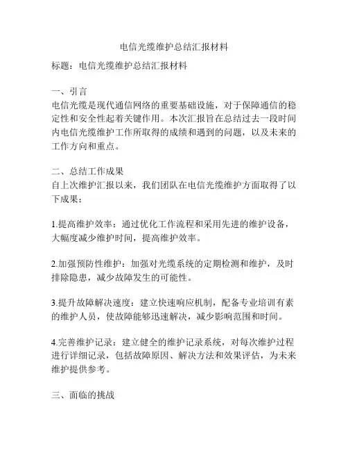 电信光缆维护总结汇报材料
