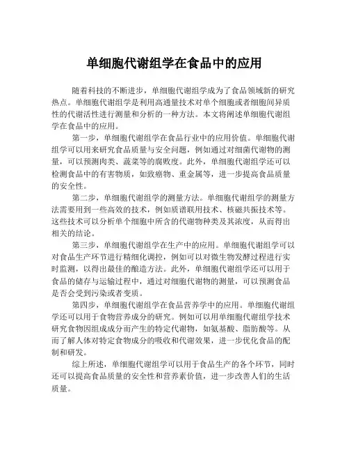 单细胞代谢组学在食品中的应用