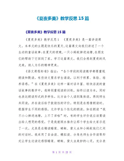 《夏夜多美》教学反思15篇1