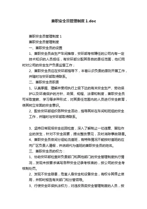 兼职安全员管理制度1.doc