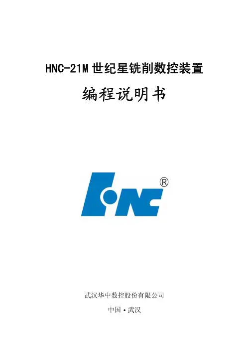 华中世纪星数控铣床编程说明书