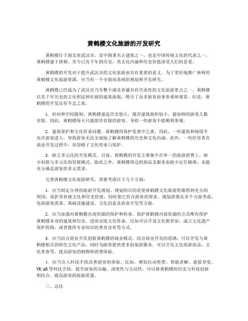 黄鹤楼文化旅游的开发研究