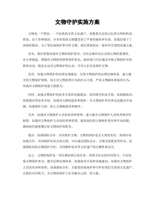 文物守护实施方案